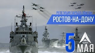 5 Мая. Репетиция парада победы 2018