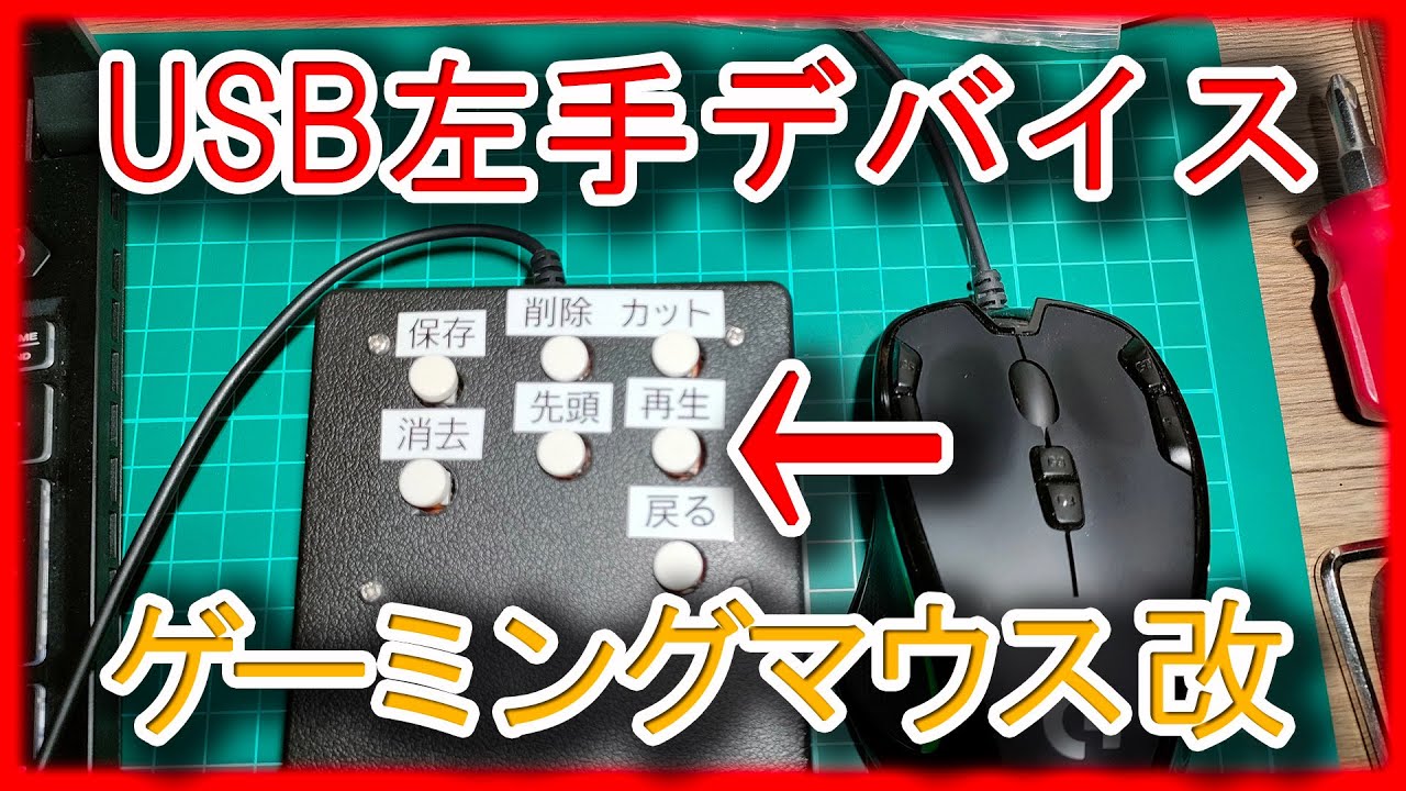 左手用デバイスを自作してみた ゲーミングマウスをちょい改造しただけ