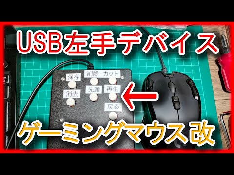 左手用デバイスを自作してみた ゲーミングマウスをちょい改造しただけ