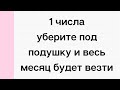 1 числа уберите это под подушку. И весь месяц вам будет везти.