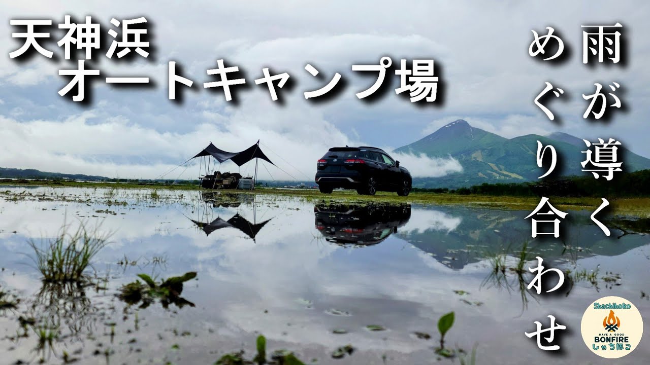 雨が導くめぐり合わせ　天神浜オートキャンプ場　猪苗代湖
