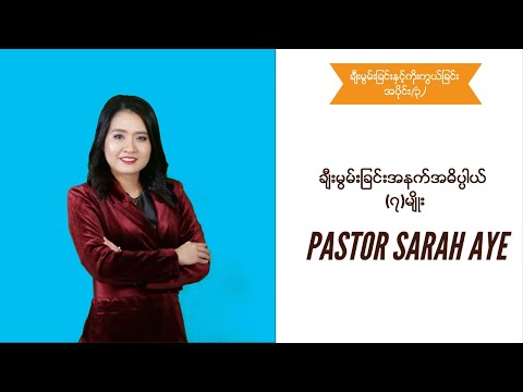 ချီးမွမ်းခြင်းအနက်အဓိပ္ပါယ် (၇)မျိုး | Pastor Sarah Aye