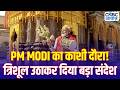 PM Modi Offers Prayers at Kashi Vishwanath Temple: बाबा विश्वनाथ मंदिर पहुंचे PM Modi