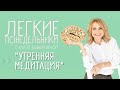 Волшебная Утренняя Медитация! Настройка на день 🌞 ЛЕГКИЕ ПОНЕДЕЛЬНИКИ №15