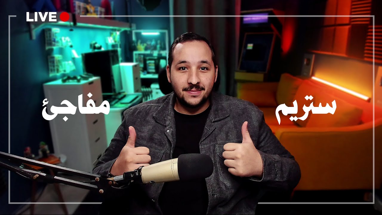 لايف ستريم مفاجئ عن مواضيع لسة مش عارف عنها حاجة