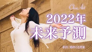 ＃21「重大発表」2022年に再び…「光のことだま」光の画家ChieArt