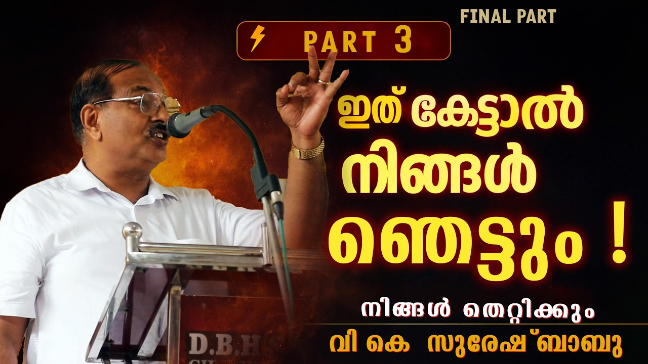 ആരോഗ്യവും ബുദ്ധിയും വളരുന്നു… പക്ഷേ എന്തോ കുറവ് !!! | Part 3 | V K Suresh Babu | വി കെ സുരേഷ് ബാബു