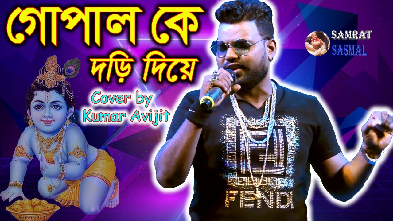 Gopalke Dori Bedhe         Dolan Chapa   Bengali Devotional Songs   By Samratsasmal