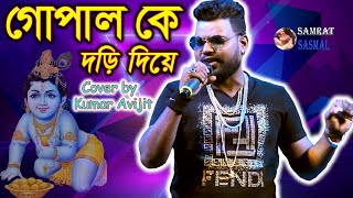 Gopalke Dori Bedhe - গোপাল কে দড়ি দিয়ে - Dolan Chapa - Bengali Devotional Songs - By Samratsasmal