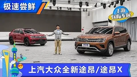 解读大众全新Teramont途昂&途昂X，新平台更豪华【汽车之家】 - 天天要闻
