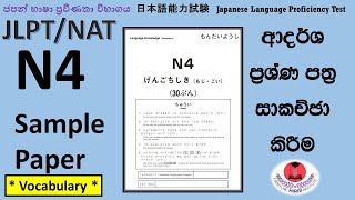 JLPT N4 Paper Discussion *Vocabulary Part* - SAMPLE PAPER 1ප්‍රශ්ණපත්‍ර සාකච්ඡා EP17