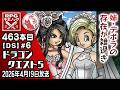 【463本目⑥】ドラゴンクエスト5 [DS]【RPG千本ノック】