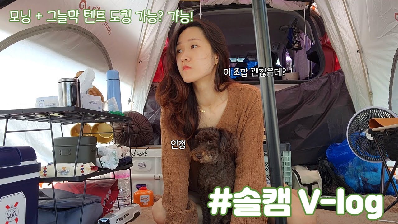 [05]경차모닝으로차박하기/꼬리텐트 없이 그늘막텐트랑 도킹! 호수뷰 캠핑장/솔캠/애견동반캠핑/우중캠핑/브이로그