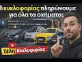 Πόσα ΠΛΗΡΩΝΟΥΜΕ για 5 ΟΧΗΜΑΤΑ; 💸 Τέλη, Φόροι, Τεκμήρια & Ασφάλειες ΑΝΑΛΥΤΙΚΑ!