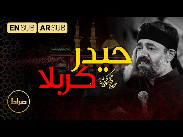 یا حیدر کربلاء | حیدر کربلا | Haidar of Karbala | حاج محمود کریمی | مجموعه سربند سرخ