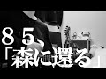 【85】森に還る| 松本明人(真空ホロウ/健康/夜光(ブラスタ))