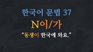 한국어 배우기 | 한국어 문법  37: N이/가 (주격조사) - Learn Korean | Basic Korean Grammar: Subject Particles