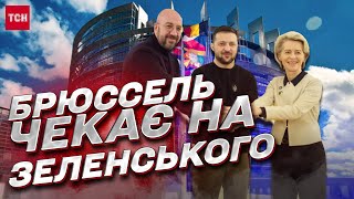 ⚡ Владимир Зеленский собирается в Брюссель? В СМИ проникают подробности командировки