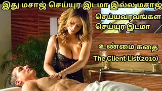 மஸாஜ் செய்யுர இடத்துல இப்படியெல்லாம் நடக்குமோ||the client list||movie explained in tamil