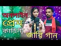      online prem niye jari gaan bangla story song rafikul rj music