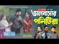 ভালোবাসার পলিটিক্স | Valobashar Politics | Shimul | Jamila Setu | Bangla Natok 2026 | JK MEDIA
