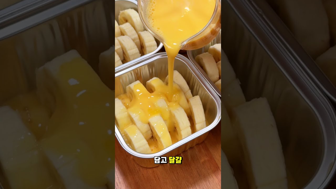 바나나에 계란과 우유를 넣고 구웠더니…🍌 촉촉한 바나나 계란구이! 레시피 숏폼 썸네일