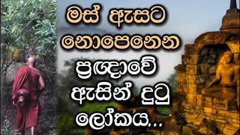 මස් අැසට නොපෙනෙන ප්‍රඥාවේ අැසින් දුටු ලෝකය ..Maha Rahathun Wadi Maga Osse...
