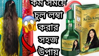 কম সময়ে চুল লম্বা করার সহজ উপায় ।। Best ayurvedic hair oil