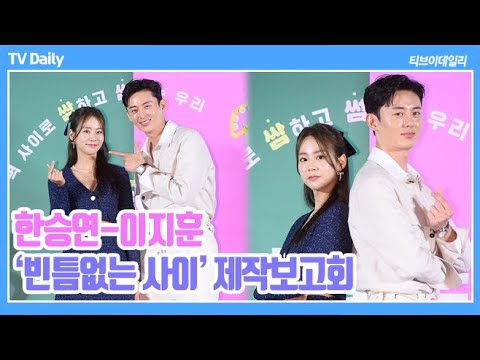 <strong>한승연</strong>(Han Seungyeon)-이지훈, &amp;#39;머리 정리까지?&amp;#39; 간질간질 대리 설렘 가능 (영화 &amp;#39;빈틈없는 사이&amp;#39; 제작보고회)