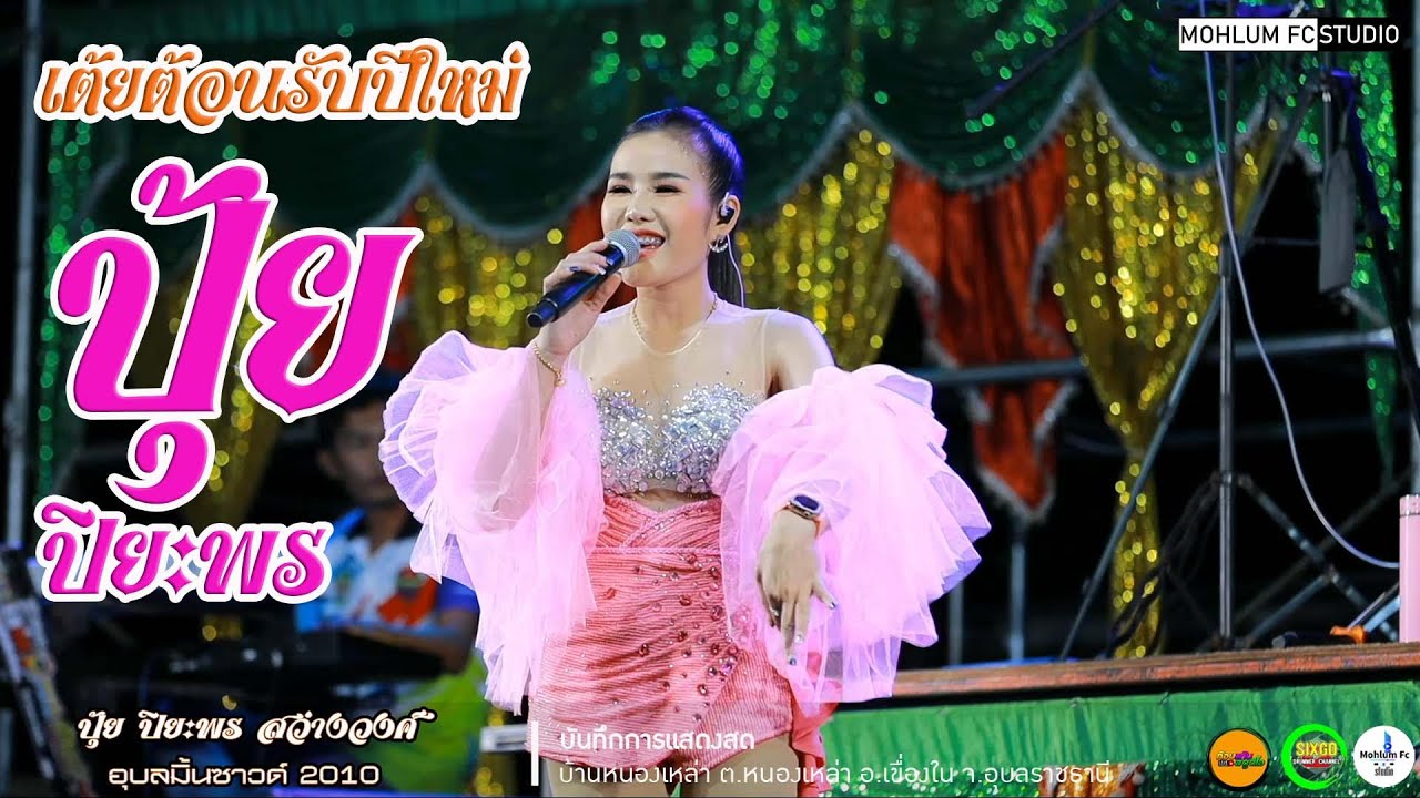 เต้ยต้อนรับปีใหม่Iปุ้ย ปิยะพร สว่างวงศ์Iเขื่องในมิวสิคIอุบลมิ้นซาวด์