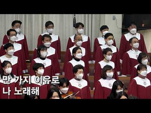 230101 | 할렐루야 찬양대 | 송축해 내 영혼