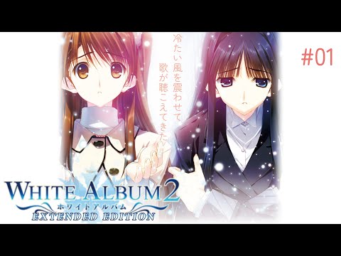 01実況【WHITE ALBUM2】pc - YouTube