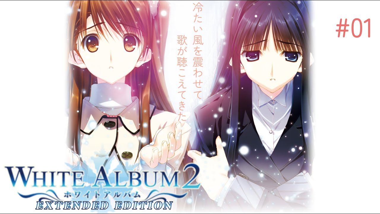 01実況【WHITE ALBUM2】pc - YouTube