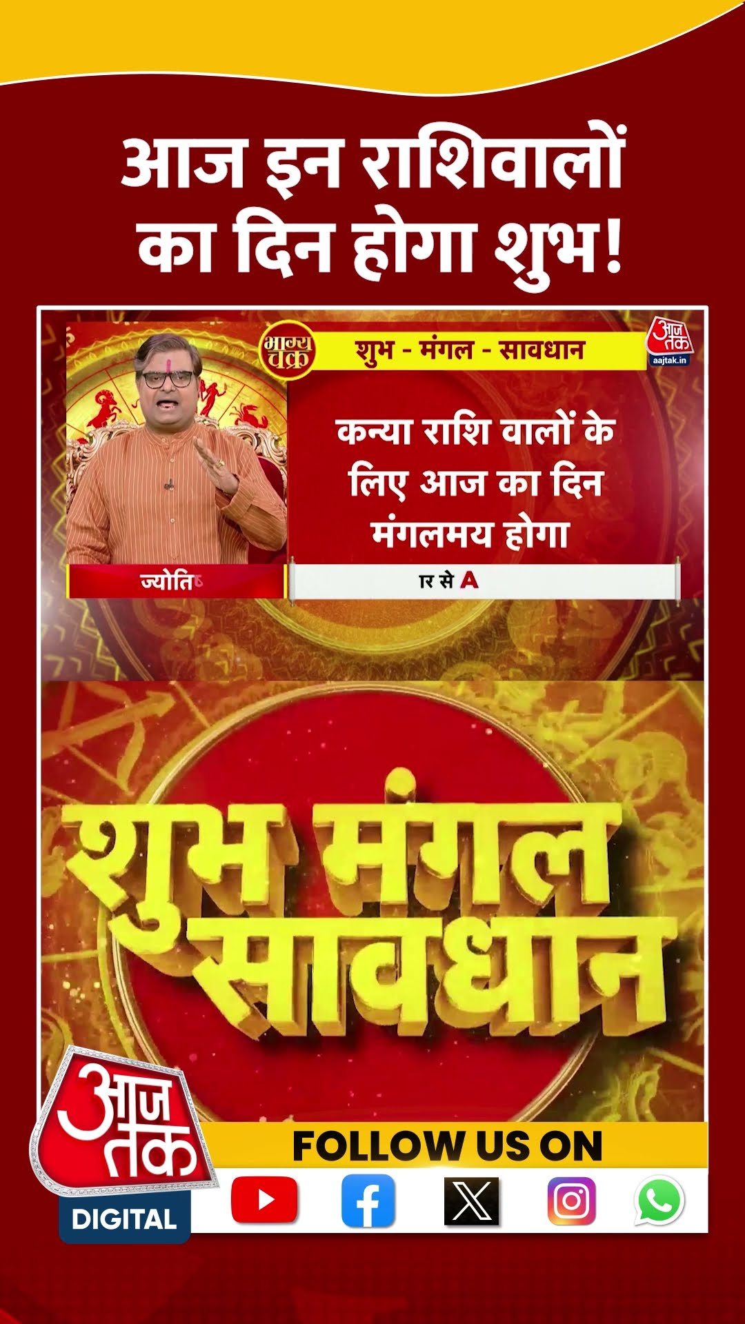 Bhagya Chakra: आज इन राशिवालों का दिन होगा शुभ! | #horoscopetoday #bhagyachakra #shortsvideo