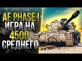 AE PHASE I - ДОБИВАЮ 3 ОТМЕТКУ / 4400 + DMG