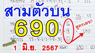 สามตัวตรง l สูตรหวย3ตัวตรง ( 690 ) หวยดังงวดนี้ เลขงวดหน้า 1 มิ.ย. 2567