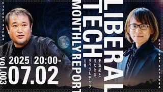 東浩紀と桂大介のリベラルテック月報 2025年7月号 #リベテク @hazuma @dkatsura