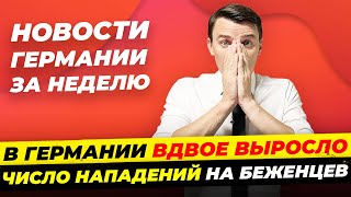 Германия: Вупперталь, Нападение на школьников! Легализация тр*вы, Новые массовые забастовки Миша Бур