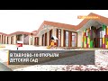 В Таврово-10 открыли детский сад