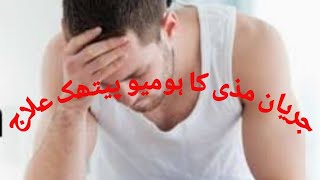 Homeopathic medicine for Prostatorrhoea (جریان مذی کا ہومیو پیتھک علاج)