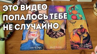 ❗️Это 200% Самое Сильное Гадание на Судьбу ❤️Расклад Таро