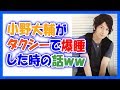 小野大輔が神谷浩史を放置してタクシーで爆睡した時の話www