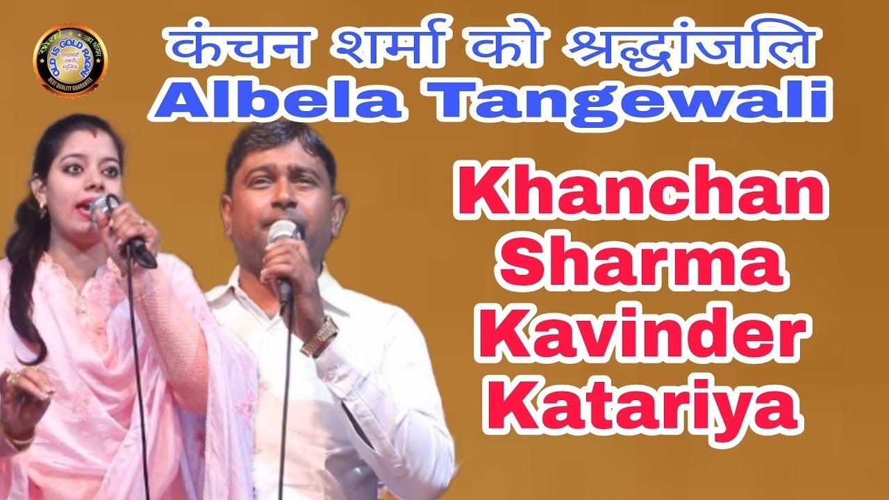 कंचन शर्मा की आखिरी रागनी | Albela Tangewali | Khanchan Sharma | Kavinder Katariya