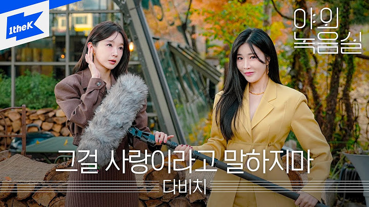 다비치 - 그걸 사랑이라고 말하지마｜야외녹음실｜Beyond the Studio｜DAVICHI - Stitching  | LIVE