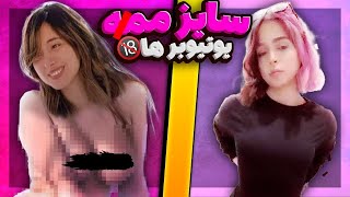 سایز دقیق ممه یوتیوبر های سکسی ایرانی ??? | ( بدون سانسور ) ☝️❤️‍?