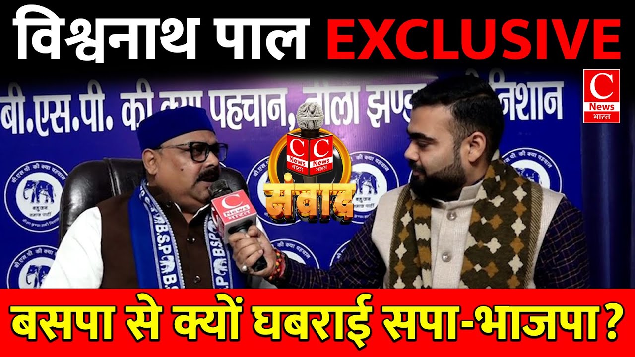 सपा-भाजपा की जुगलबंदी कैसे हुई फेल ? बसपा प्रदेश अध्यक्ष विश्वनाथ पाल का बड़ा खुलासा !! ||