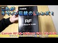 第48回 【カメラ】ＲＦレンズのお話です！「Canon RF24 105mm F4 L IS USM」