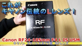 第48回 【カメラ】ＲＦレンズのお話です！「Canon RF24 105mm F4 L IS USM」