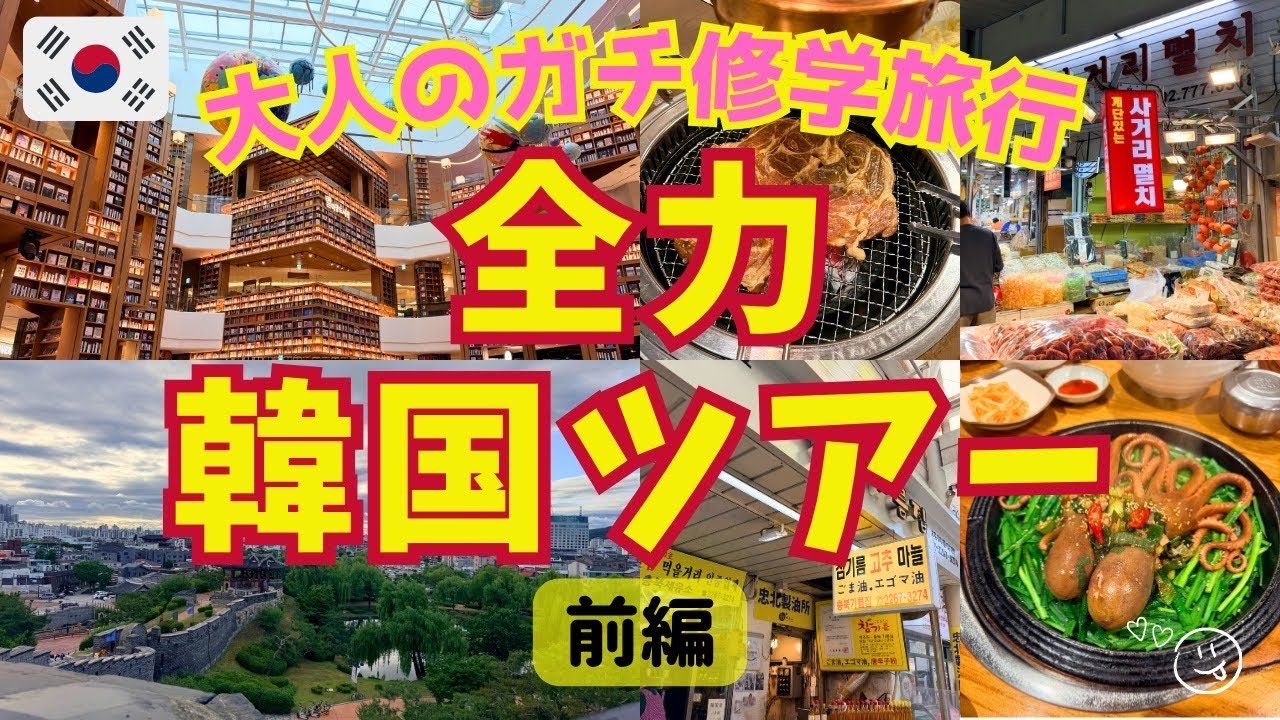 韓国旅行⭐︎前編】一歩も無駄にしない韓国3泊4日大人の修学旅行