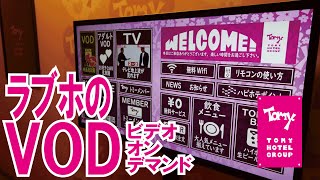 ラブホのvod についてラブホテル支配人が説明します Love Hotel Japan Chiba Tokyo Video On Demand Youtube